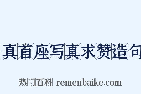 真首座写真求赞造句是什么意思的图片